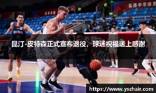 昆汀-皮特森正式宣布退役，球迷祝福送上感谢