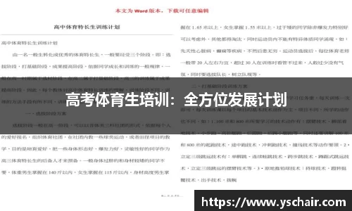 高考体育生培训：全方位发展计划