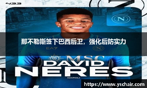 那不勒斯签下巴西后卫，强化后防实力
