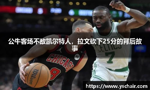 公牛客场不敌凯尔特人，拉文砍下25分的背后故事