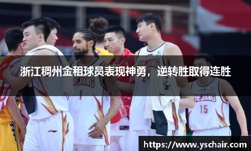 浙江稠州金租球员表现神勇，逆转胜取得连胜