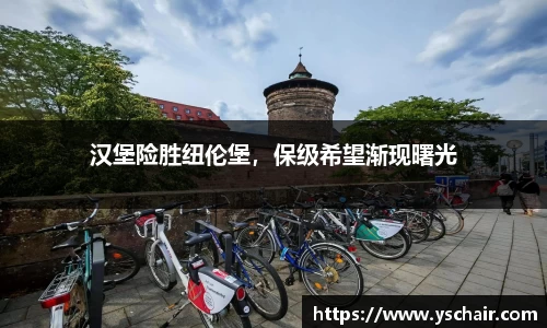 汉堡险胜纽伦堡，保级希望渐现曙光