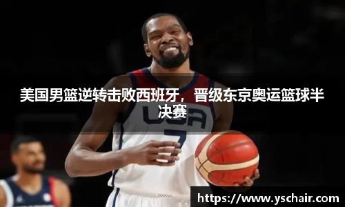 美国男篮逆转击败西班牙，晋级东京奥运篮球半决赛