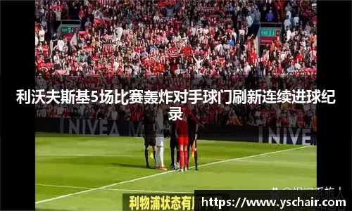 利沃夫斯基5场比赛轰炸对手球门刷新连续进球纪录