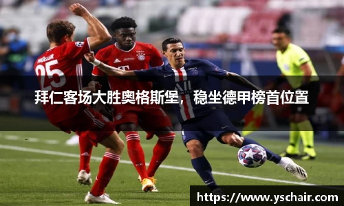 拜仁客场大胜奥格斯堡，稳坐德甲榜首位置