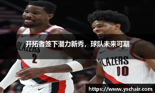 开拓者签下潜力新秀，球队未来可期