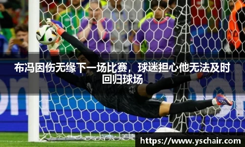 布冯因伤无缘下一场比赛，球迷担心他无法及时回归球场