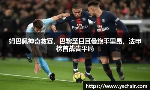 姆巴佩神奇救赛，巴黎圣日耳曼绝平里昂，法甲榜首战告平局