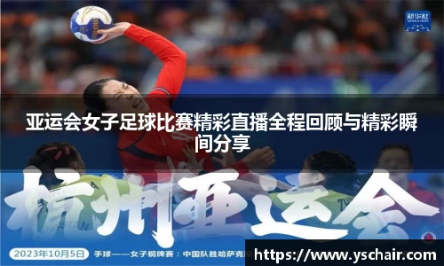 亚运会女子足球比赛精彩直播全程回顾与精彩瞬间分享