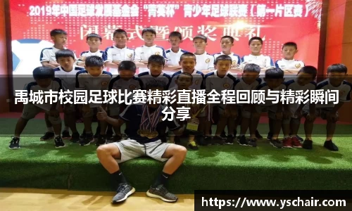 禹城市校园足球比赛精彩直播全程回顾与精彩瞬间分享