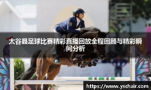 太谷县足球比赛精彩直播回放全程回顾与精彩瞬间分析
