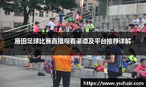 雁田足球比赛直播观看渠道及平台推荐详解