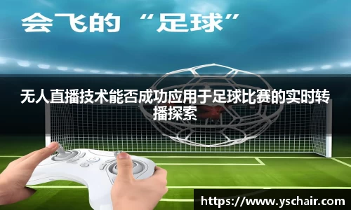 无人直播技术能否成功应用于足球比赛的实时转播探索