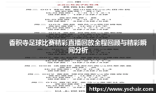 香积寺足球比赛精彩直播回放全程回顾与精彩瞬间分析