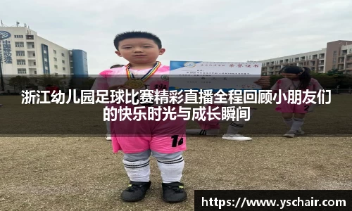 浙江幼儿园足球比赛精彩直播全程回顾小朋友们的快乐时光与成长瞬间