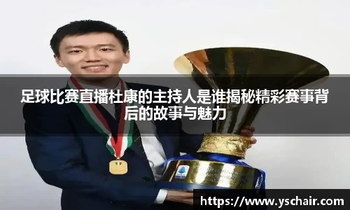足球比赛直播杜康的主持人是谁揭秘精彩赛事背后的故事与魅力