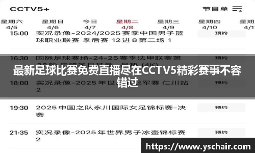 最新足球比赛免费直播尽在CCTV5精彩赛事不容错过