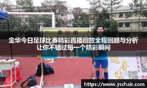 金华今日足球比赛精彩直播回放全程回顾与分析让你不错过每一个精彩瞬间