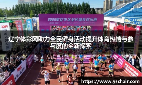 辽宁体彩网助力全民健身活动提升体育热情与参与度的全新探索