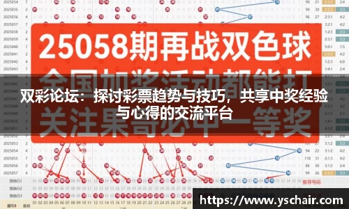 双彩论坛：探讨彩票趋势与技巧，共享中奖经验与心得的交流平台