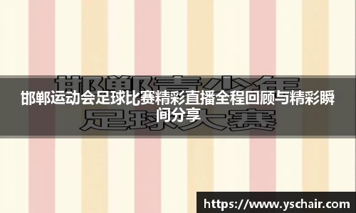邯郸运动会足球比赛精彩直播全程回顾与精彩瞬间分享