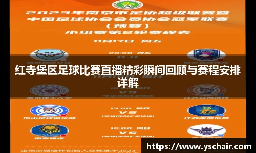 红寺堡区足球比赛直播精彩瞬间回顾与赛程安排详解