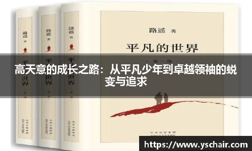 高天意的成长之路：从平凡少年到卓越领袖的蜕变与追求