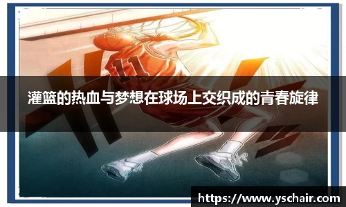 灌篮的热血与梦想在球场上交织成的青春旋律