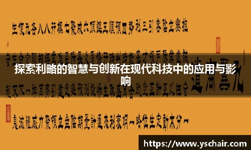 探索利略的智慧与创新在现代科技中的应用与影响