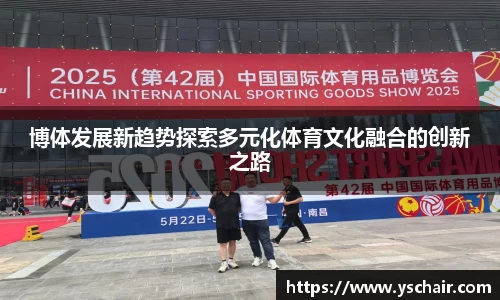 博体发展新趋势探索多元化体育文化融合的创新之路