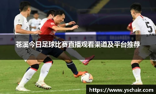 苍溪今日足球比赛直播观看渠道及平台推荐