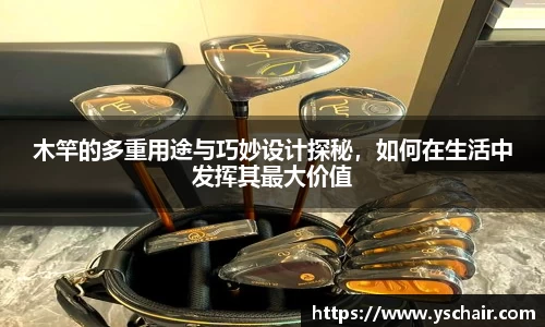 木竿的多重用途与巧妙设计探秘，如何在生活中发挥其最大价值