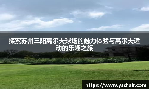 探索苏州三阳高尔夫球场的魅力体验与高尔夫运动的乐趣之旅