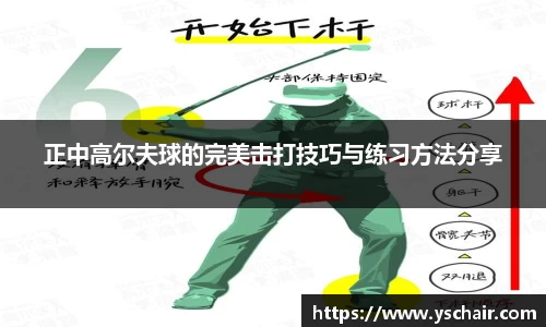 正中高尔夫球的完美击打技巧与练习方法分享