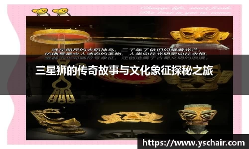 三星狮的传奇故事与文化象征探秘之旅