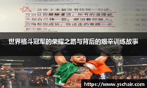 世界格斗冠军的荣耀之路与背后的艰辛训练故事