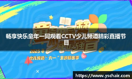 畅享快乐童年一同观看CCTV少儿频道精彩直播节目