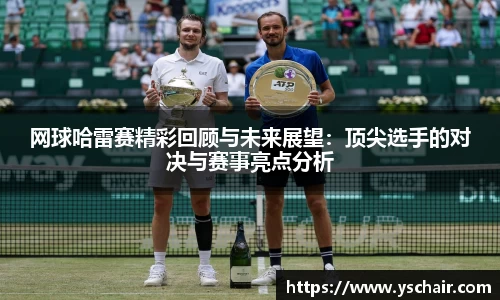 网球哈雷赛精彩回顾与未来展望：顶尖选手的对决与赛事亮点分析