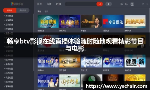 畅享btv影视在线直播体验随时随地观看精彩节目与电影