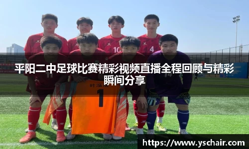平阳二中足球比赛精彩视频直播全程回顾与精彩瞬间分享
