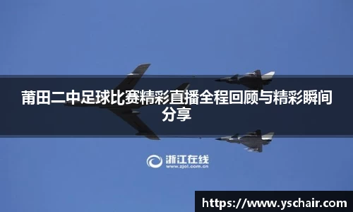 莆田二中足球比赛精彩直播全程回顾与精彩瞬间分享