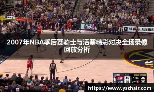 2007年NBA季后赛骑士与活塞精彩对决全场录像回放分析