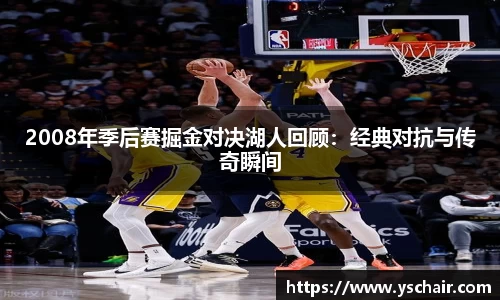 2008年季后赛掘金对决湖人回顾：经典对抗与传奇瞬间