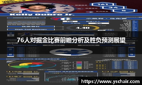 76人对掘金比赛前瞻分析及胜负预测展望