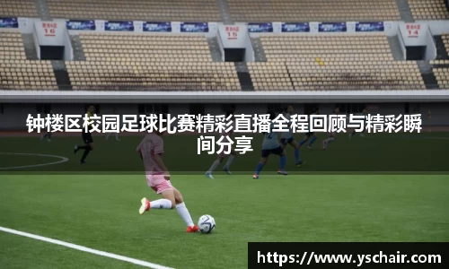 钟楼区校园足球比赛精彩直播全程回顾与精彩瞬间分享