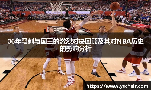 06年马刺与国王的激烈对决回顾及其对NBA历史的影响分析