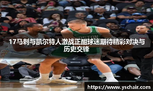 17马刺与凯尔特人激战正酣球迷期待精彩对决与历史交锋
