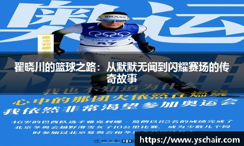 翟晓川的篮球之路：从默默无闻到闪耀赛场的传奇故事