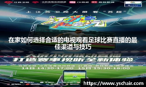 在家如何选择合适的电视观看足球比赛直播的最佳渠道与技巧