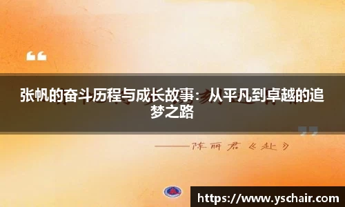 张帆的奋斗历程与成长故事：从平凡到卓越的追梦之路